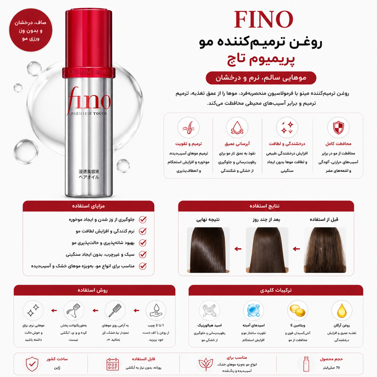 روغن مو فینو پریمیوم تاچ (Fino Premium Touch Hair Oil)
