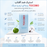استیک ضدآفتاب کاتن سافت توکوبو