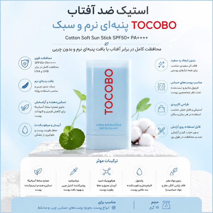 استیک ضدآفتاب کاتن سافت توکوبو